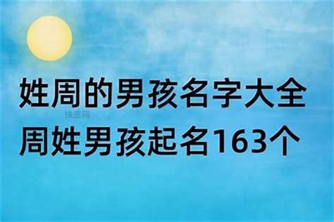 周 取名|男宝宝周姓取名大全2023（精选500个）